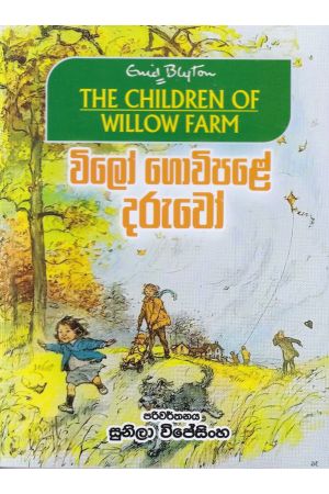 විලෝ ගොවිපළේ දරුවෝ