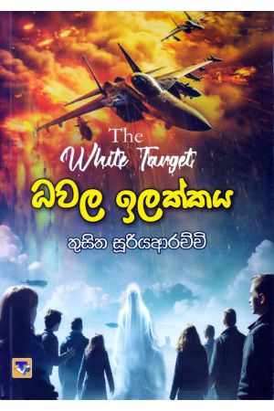 ධවල ඉලක්කය