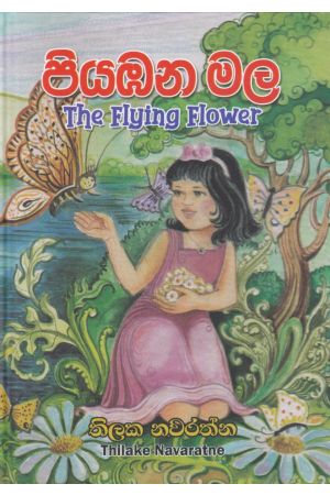 පියාඹන මල - Hard Cover