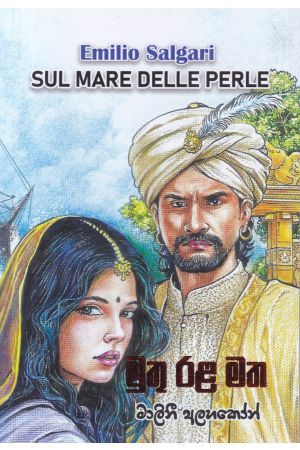 මුතු රළ මත