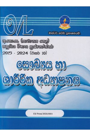 සෞඛ්‍ය හා ශාරීරික අධ්‍යාපනය - සාමාන්‍ය පෙළ පසුගිය විභාග ප්‍රශ්නෝත්තර 