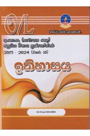  ඉතිහාසය - සාමාන්‍ය පෙළ පසුගිය විභාග ප්‍රශ්නෝත්තර