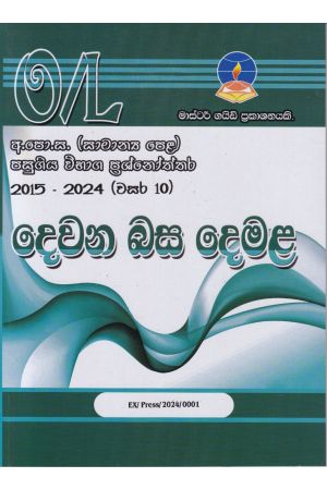 දෙවන බස දෙමළ - සාමාන්‍ය පෙළ පසුගිය විභාග ප්‍රශ්නෝත්තර