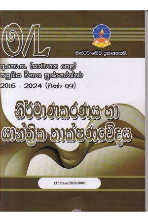 නිර්මාණකරණය හා යාන්ත්‍රික තාක්ෂණවේදය -සාමාන්‍ය පෙළ පසුගිය විභාග ප්‍රශ්නෝත්තර 