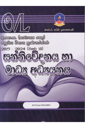 සන්නිවේදනය හා මාධ්‍ය අධ්‍යනය - සාමාන්‍ය පෙළ පසුගිය විභාග ප්‍රශ්නෝත්තර 