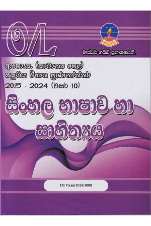 සිංහල භාෂාව හා සාහිත්‍යය - සාමාන්‍ය පෙළ පසුගිය විභාග ප්‍රශ්නෝත්තර 
