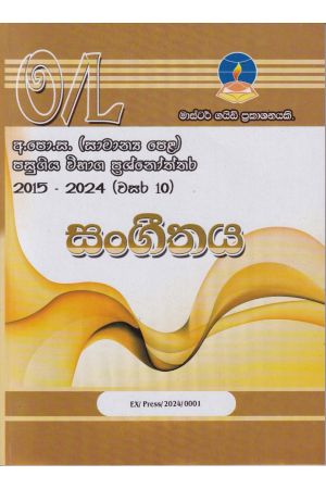 සංගීතය - සාමාන්‍ය පෙළ පසුගිය විභාග ප්‍රශ්නෝත්තර 