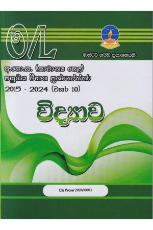 විද්‍යාව - සාමාන්‍ය පෙළ පසුගිය විභාග ප්‍රශ්නෝත්තර 