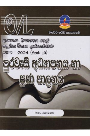 පුරවැසි අධ්‍යාපනය හා ප්‍රජා පාලනය - සාමාන්‍ය පෙළ පසුගිය විභාග ප්‍රශ්නෝත්තර 