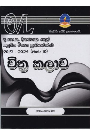 චිත්‍ර කලාව  - සාමාන්‍ය පෙළ පසුගිය විභාග ප්‍රශ්නෝත්තර
