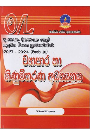 ව්‍යාපාර හා ගිණුම්කරණ අධ්‍යයනය - සාමාන්‍ය පෙළ පසුගිය විභාග ප්‍රශ්නෝත්තර