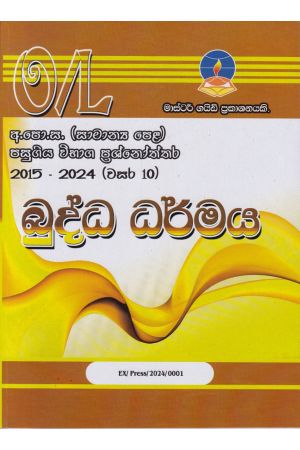බුද්ධ ධර්මය - සාමාන්‍ය පෙළ පසුගිය විභාග ප්‍රශ්නෝත්තර 