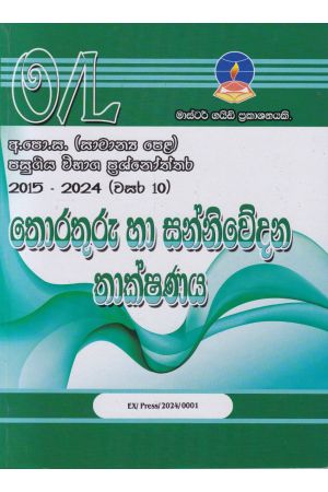 තොරතුරු හා සන්නිවේදන තාක්ෂණය - සාමාන්‍ය පෙළ පසුගිය විභාග ප්‍රශ්නෝත්තර 