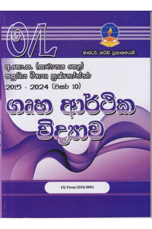 ගෘහ ආර්ථික විද්‍යාව - සාමාන්‍ය පෙළ පසුගිය විභාග ප්‍රශ්නෝත්තර 