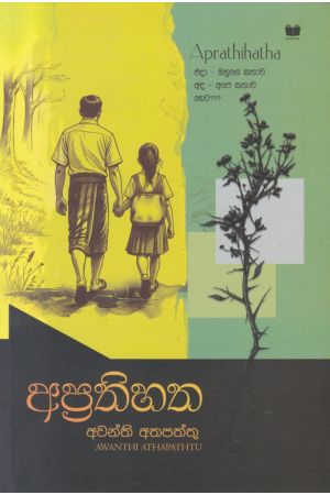 අප්රතිහත