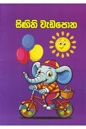 සිඟිති වැඩපොත