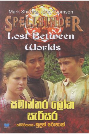 සමාන්තර ලෝක සැරිසර - SPELLBINDER