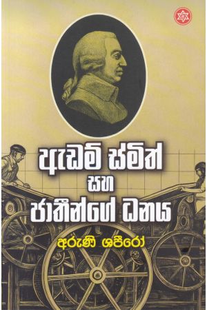 ඇඩම් ස්මිත් සහ ජාතීන්ගේ ධනය