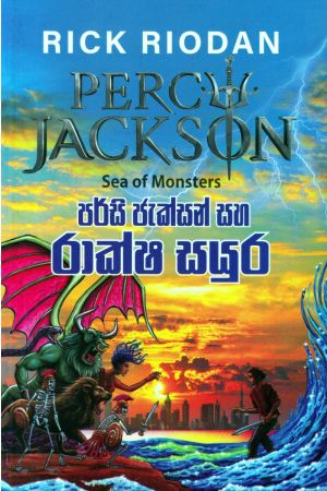 පර්සි ජැක්සන් සහ රාක්ෂ සයුර 