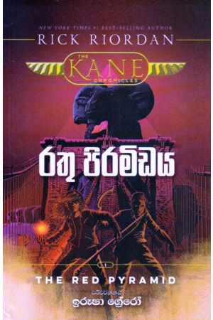 රතු පිරමීඩය