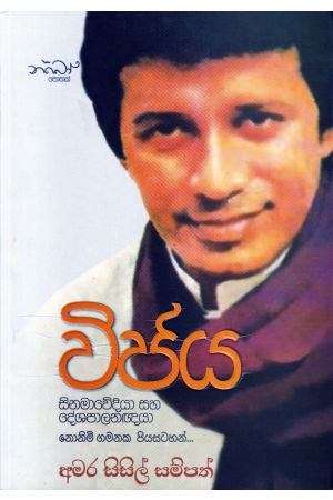 විජය - සිනමාවේදියා සහ දේශපාලනඥයා නොනිමි ගමනක පියසටහන්...