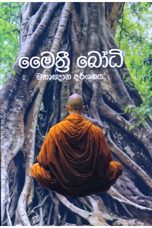 මෛත්රී බෝධි