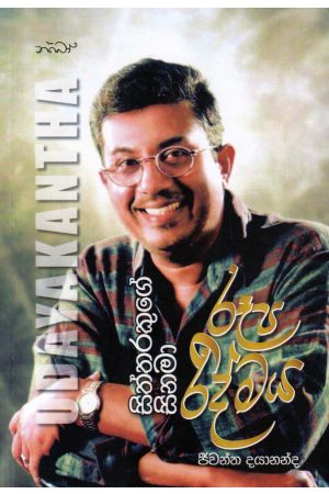 Udayakantha : සිනමා සිත්තරකුගේ රූප රිද්මය