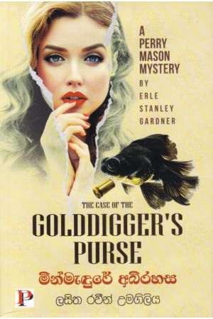 මින්මැඳුරේ අබිරහස