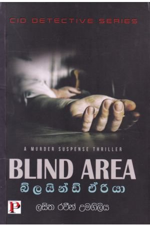 බ්ලයින්ඩ් ඒරියා