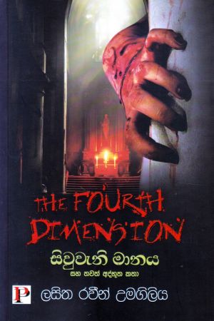 සිවුවැනි මානය 