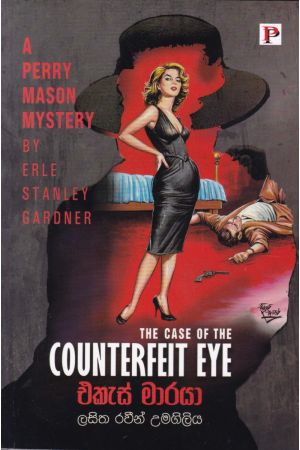 එකැස් මාරයා