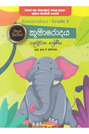 කුමාරොදය - පළමුවන ශ්‍රේණිය