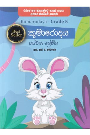 කුමාරොදය - පස්වන ශ්‍රේණිය