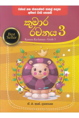 කුමාර රචනය - තුන්වන ශ්‍රේණිය