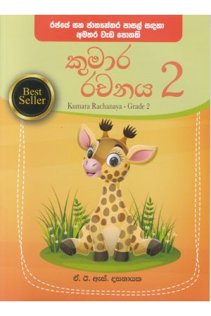 කුමාර රචනය - දෙවන ශ්‍රේණිය 