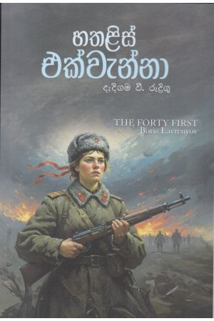 හතළිස් එක්වැන්නා