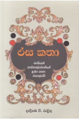 රස කතා - එම්.ඩී. ගුණසේන 