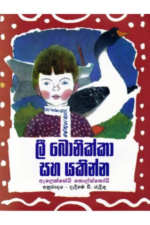 ලී බොනික්කා සහ යකින්න