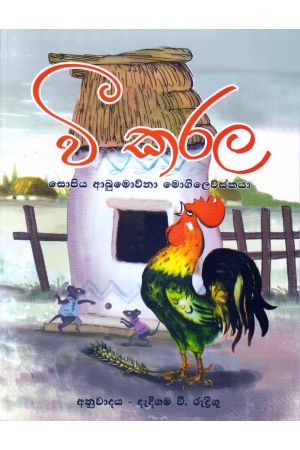 වී කරල - එම්.ඩී. ගුණසේන