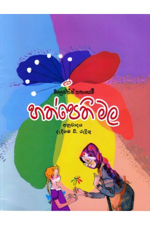 හත්පෙති මල - එම්.ඩී. ගුණසේන