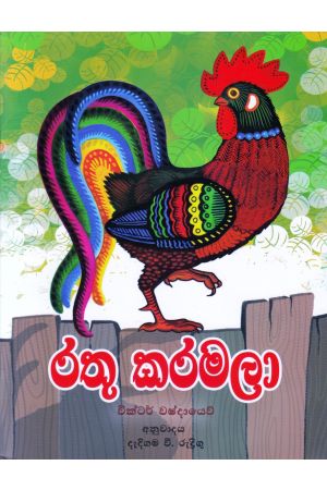 රතු කරමලා - එම්.ඩී. ගුණසේන