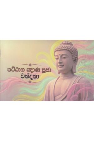 පට්ඨාන ඤාණ පූජා වන්දනා