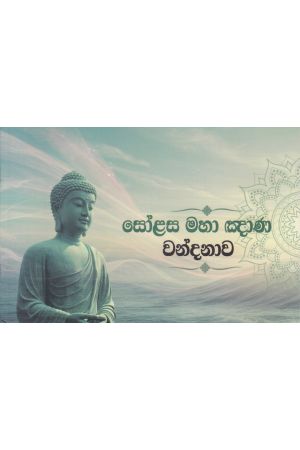 සෝළස මහා ඤාණ වන්දනාව