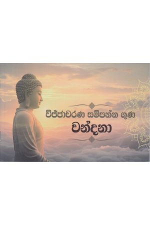 විජ්ජාචරණ සම්පන්න ගුණ වන්දනා