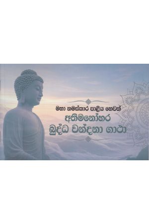 මහා නමස්කාර පාළිය හෙවත් අතිමනෝහර බුද්ධ වන්දනා ගාථා