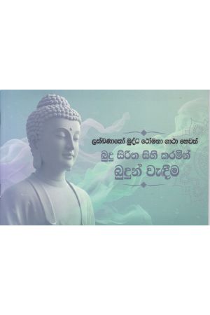 බුදු සිරිත සිහි කරමින් බුදුන් වැඳීම 