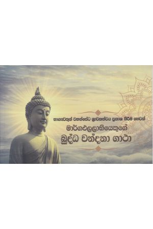 මාර්ගඵලලාභියෙකුගේ බුද්ධ වන්දනා ගාථා 