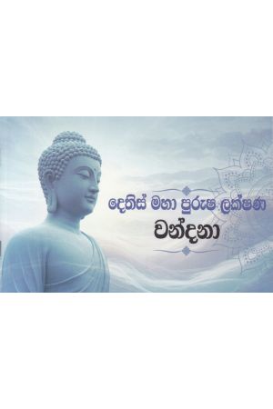 දෙතිස් මහා පුරුෂ ලක්ෂණ වන්දනා