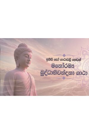 ඉතිපි සෝ ගාථාවලී හෙවත් මනෝරම්‍ය බුද්ධාභිවන්දනා ගාථා 