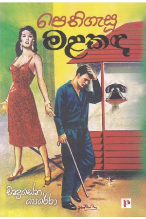 පෙතිගැසූ මළකඳ